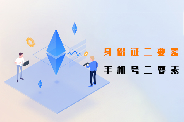 身份证二要素,手机号二要素