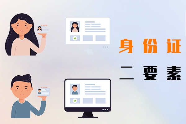 身份证二要素