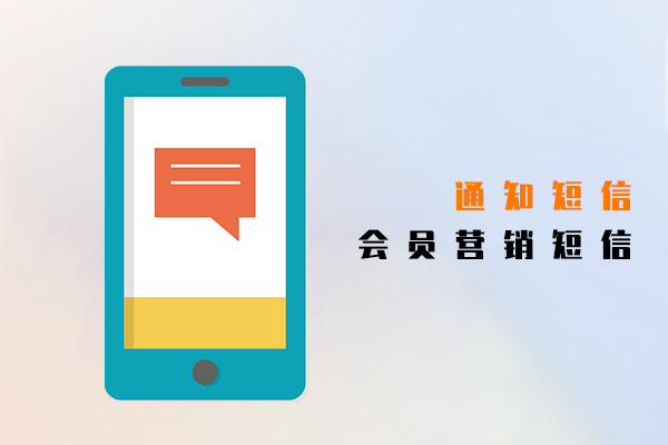 通知短信,会员营销短信