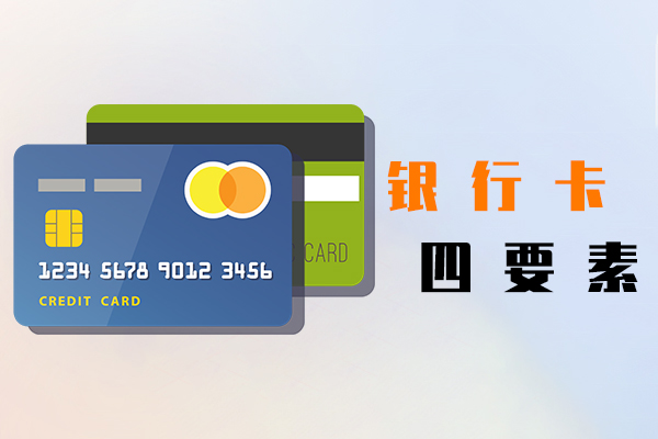 银行卡四要素