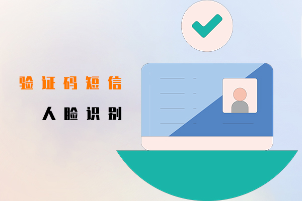 验证码短信,人脸识别