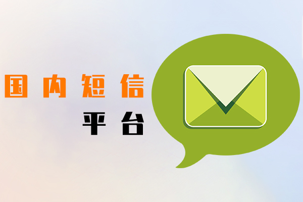国内短信平台