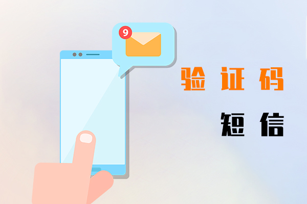 验证码短信
