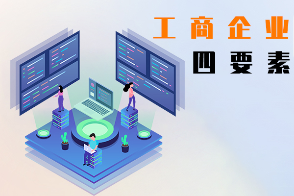 工商企业四要素