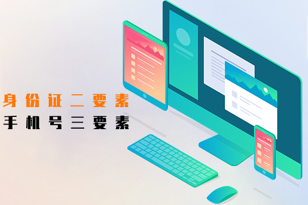 身份证二要素,手机号三要素
