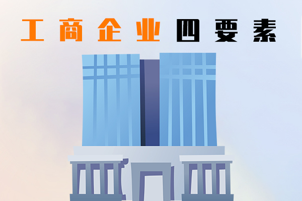 工商企业四要素