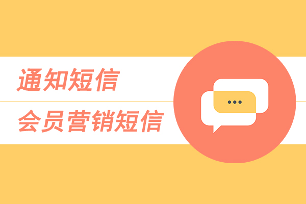 通知短信,会员营销短信