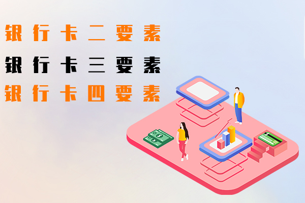 银行卡二要素,银行卡三要素,银行卡四要素