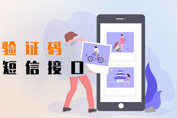 验证码短信接口