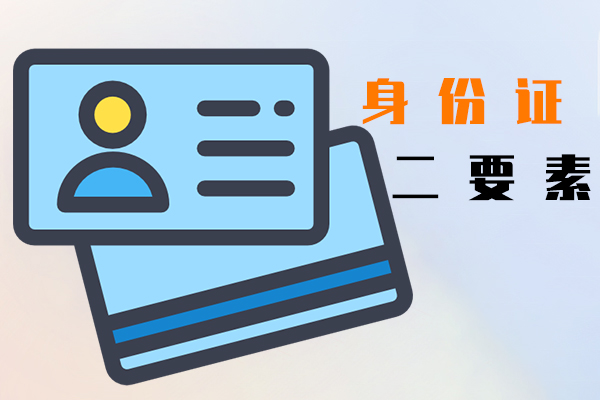 身份证二要素