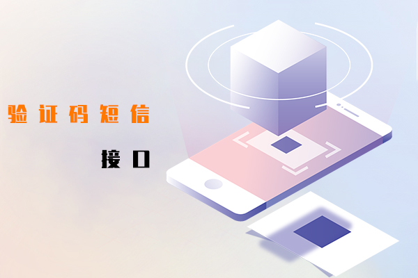 验证码短信接口