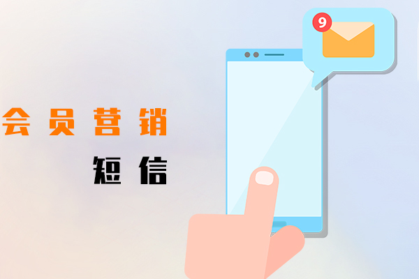 会员营销短信