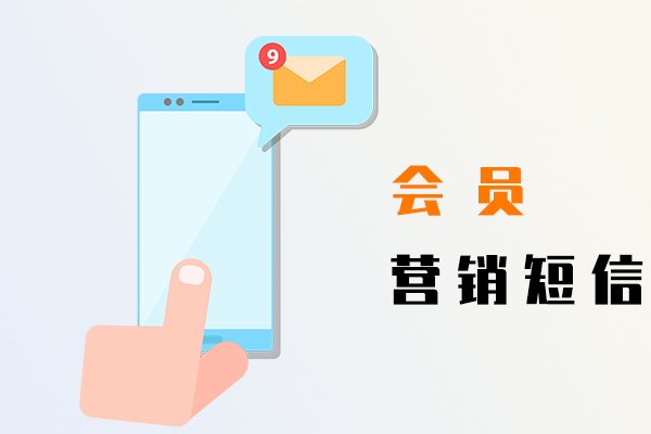 会员营销短信