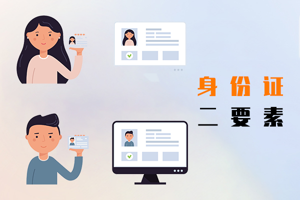 身份证二要素