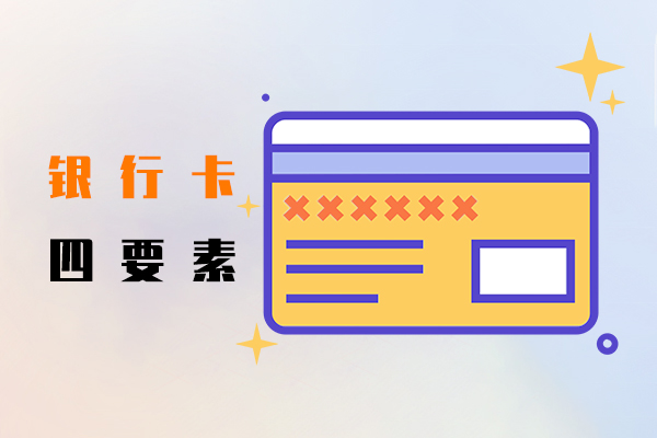 银行卡四要素