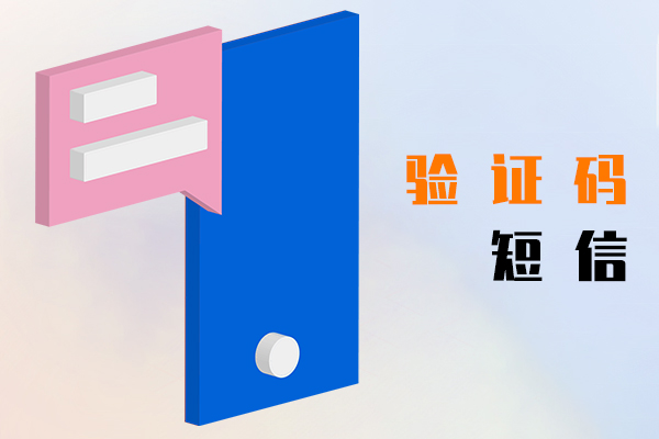 验证码短信