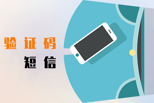验证码短信