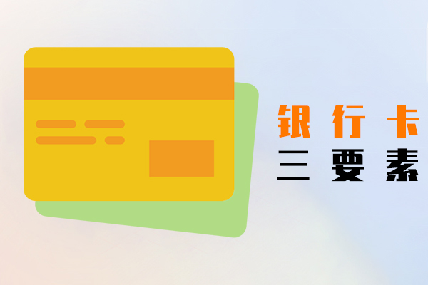 银行卡三要素
