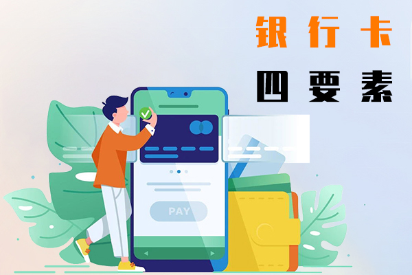 银行卡四要素