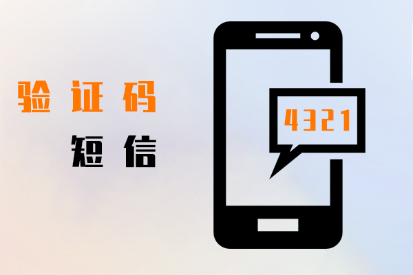 验证码短信