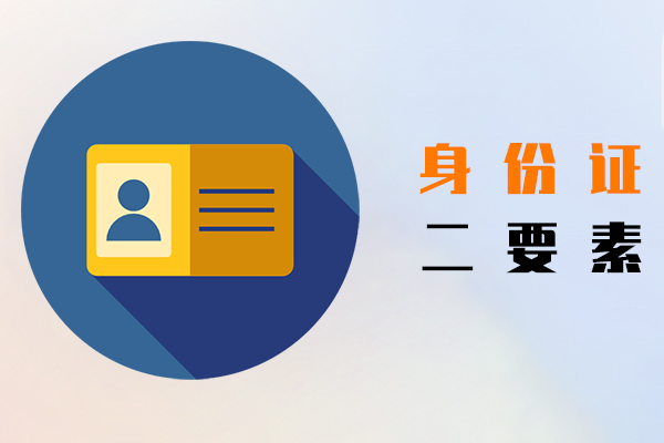 身份证二要素