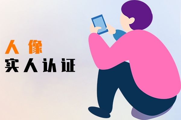 人像实人认证