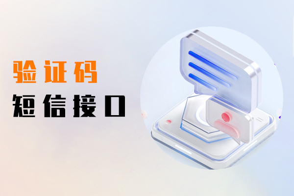 验证码短信接口