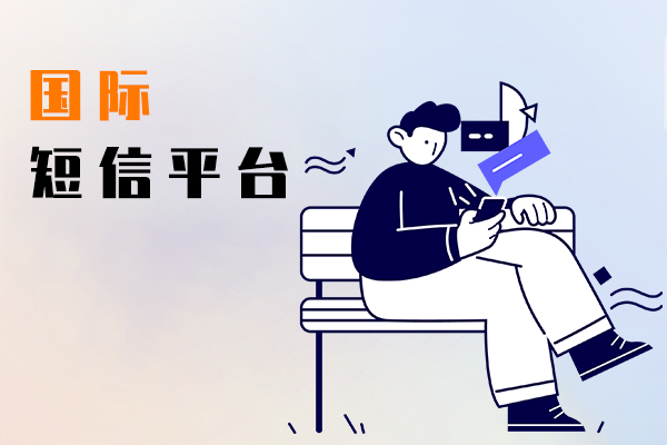 国际短信平台