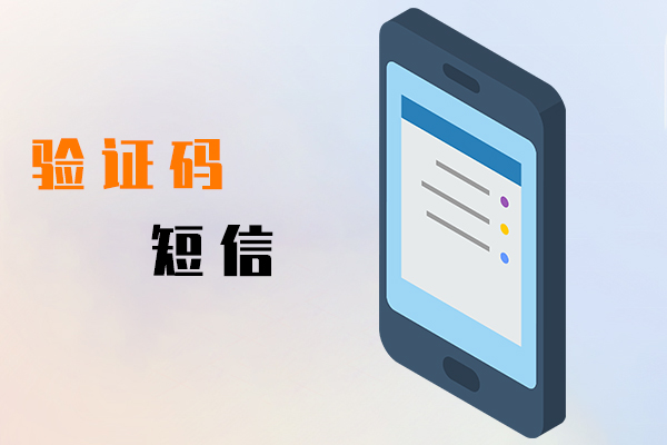 验证码短信