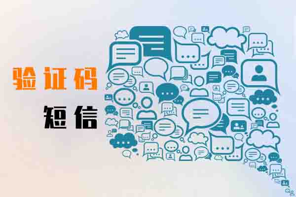 验证码短信