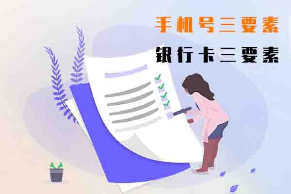 手机号三要素,银行卡三要素