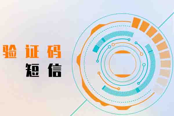 验证码短信
