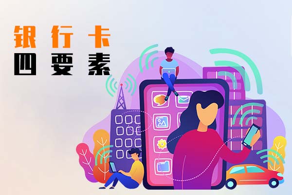 银行卡四要素