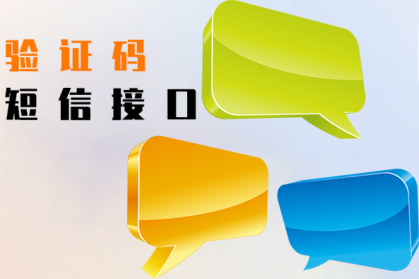 验证码短信接口