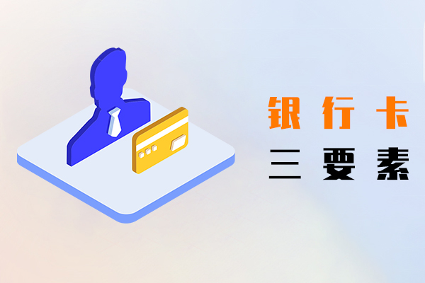 银行卡三要素