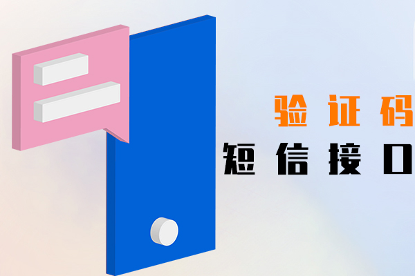 验证码短信接口