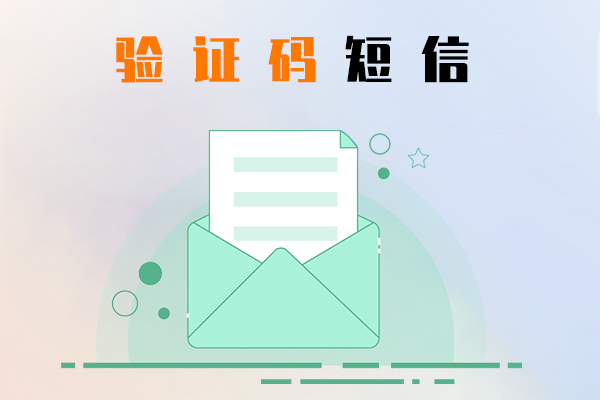验证码短信