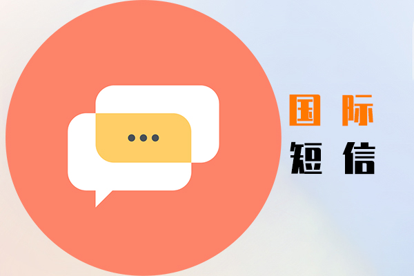 国际短信