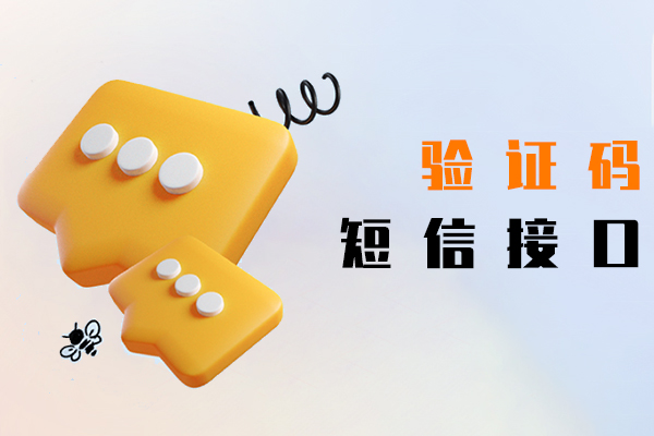 验证码短信接口
