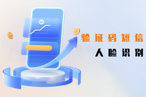 验证码短信,人脸识别