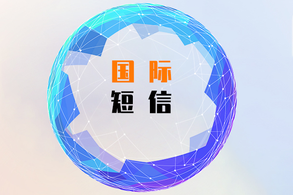 国际短信
