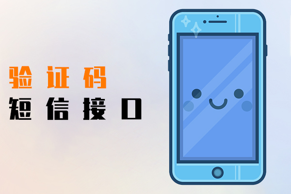 验证码短信接口
