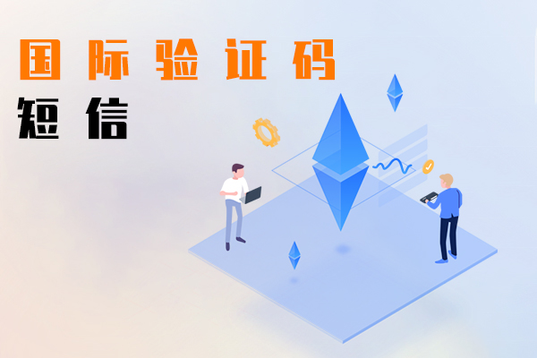 国际验证码短信