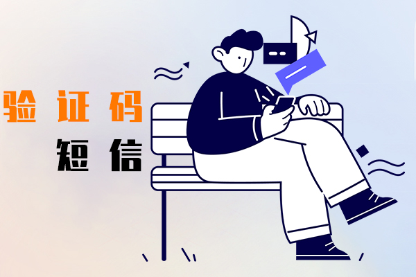 验证码短信