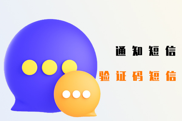 验证码短信,通知短信