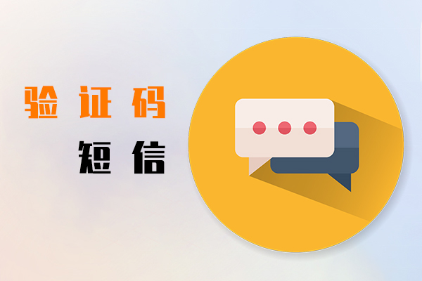 验证码短信