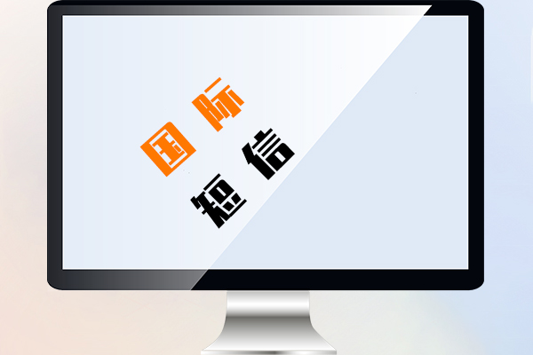 国际短信