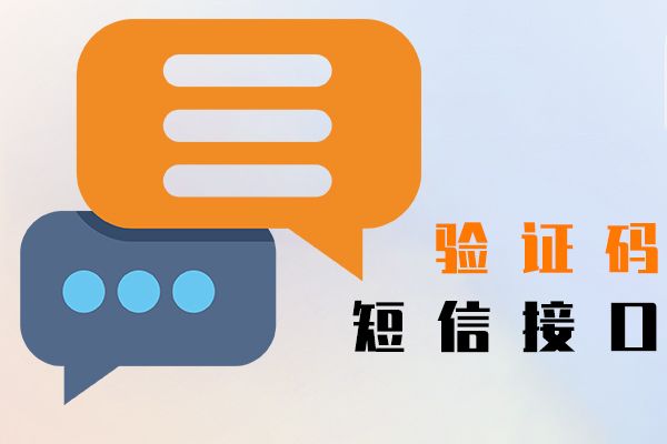 验证码短信接口