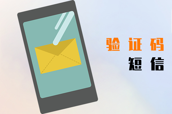 验证码短信