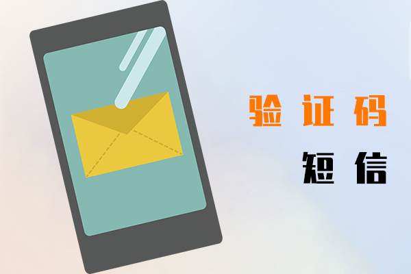 验证码短信